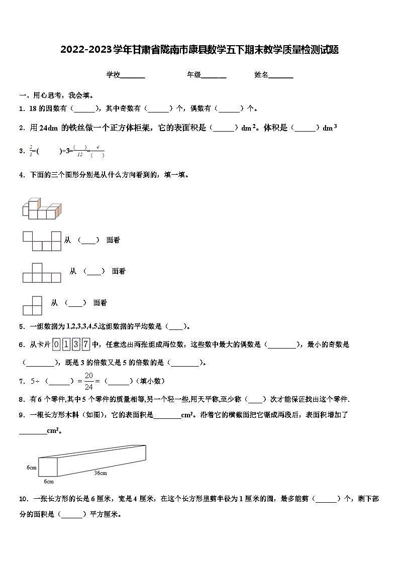 2022-2023学年甘肃省陇南市康县数学五下期末教学质量检测试题含解析第1页