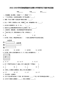 2022-2023学年甘肃省陇南市礼县第六中学数学五下期末考试试题含解析