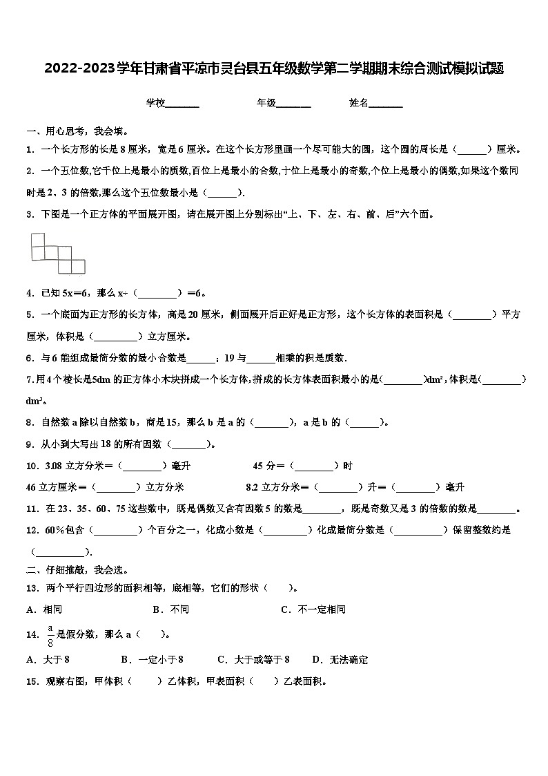 2022-2023学年甘肃省平凉市灵台县五年级数学第二学期期末综合测试模拟试题含解析第1页