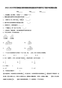 2022-2023学年甘肃省庆阳市西峰区黄官寨实验学校数学五下期末考试模拟试题含解析