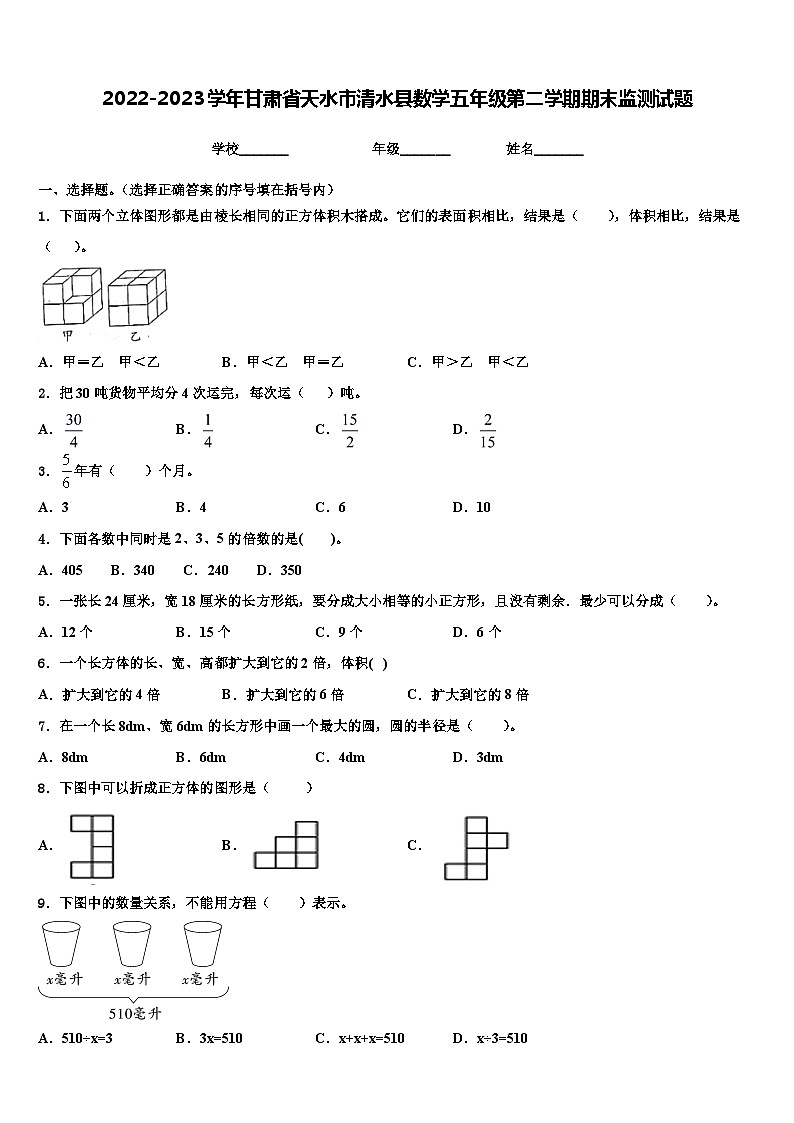 2022-2023学年甘肃省天水市清水县数学五年级第二学期期末监测试题含解析第1页