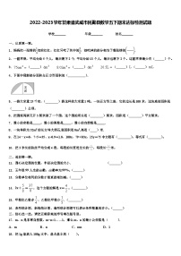 2022-2023学年甘肃省武威市民勤县数学五下期末达标检测试题含解析