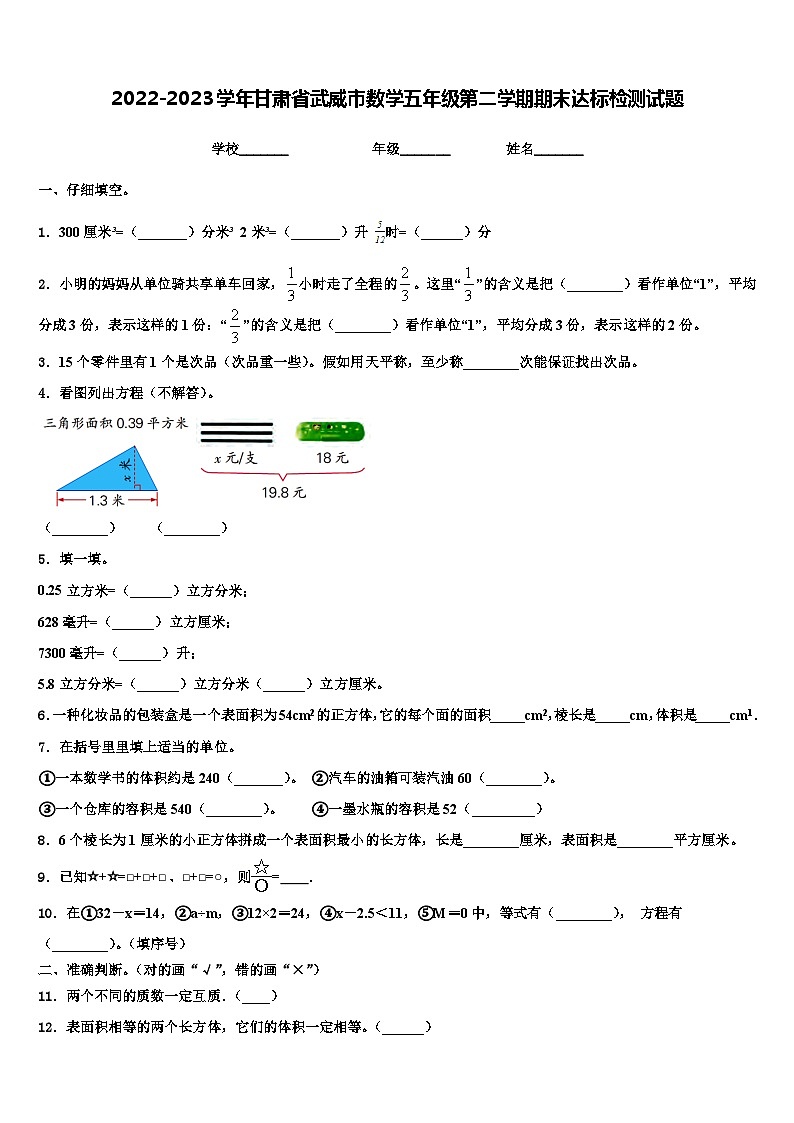 2022-2023学年甘肃省武威市数学五年级第二学期期末达标检测试题含解析01