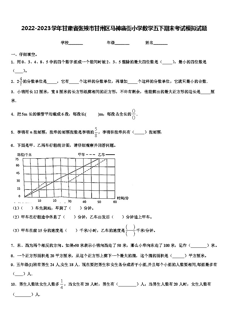 2022-2023学年甘肃省张掖市甘州区马神庙街小学数学五下期末考试模拟试题含解析第1页