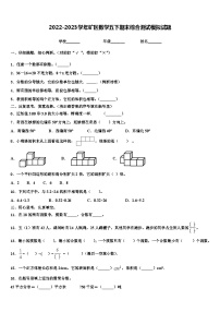 2022-2023学年矿区数学五下期末综合测试模拟试题含解析