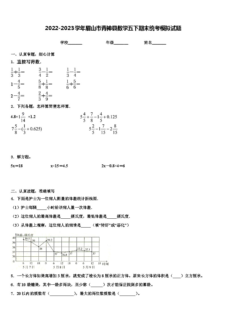2022-2023学年眉山市青神县数学五下期末统考模拟试题含解析01