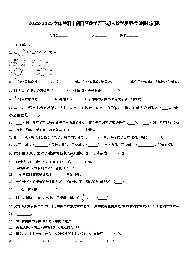 2022-2023学年益阳市资阳区数学五下期末教学质量检测模拟试题含解析01