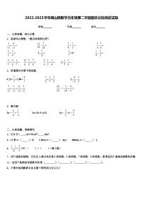 2022-2023学年砚山县数学五年级第二学期期末达标测试试题含解析