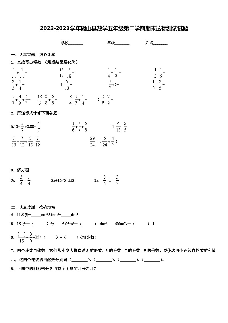 2022-2023学年砚山县数学五年级第二学期期末达标测试试题含解析01