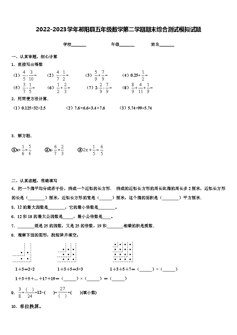 2022-2023学年祁阳县五年级数学第二学期期末综合测试模拟试题含解析01