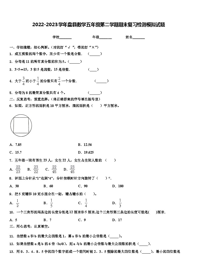 2022-2023学年盘县数学五年级第二学期期末复习检测模拟试题含解析01