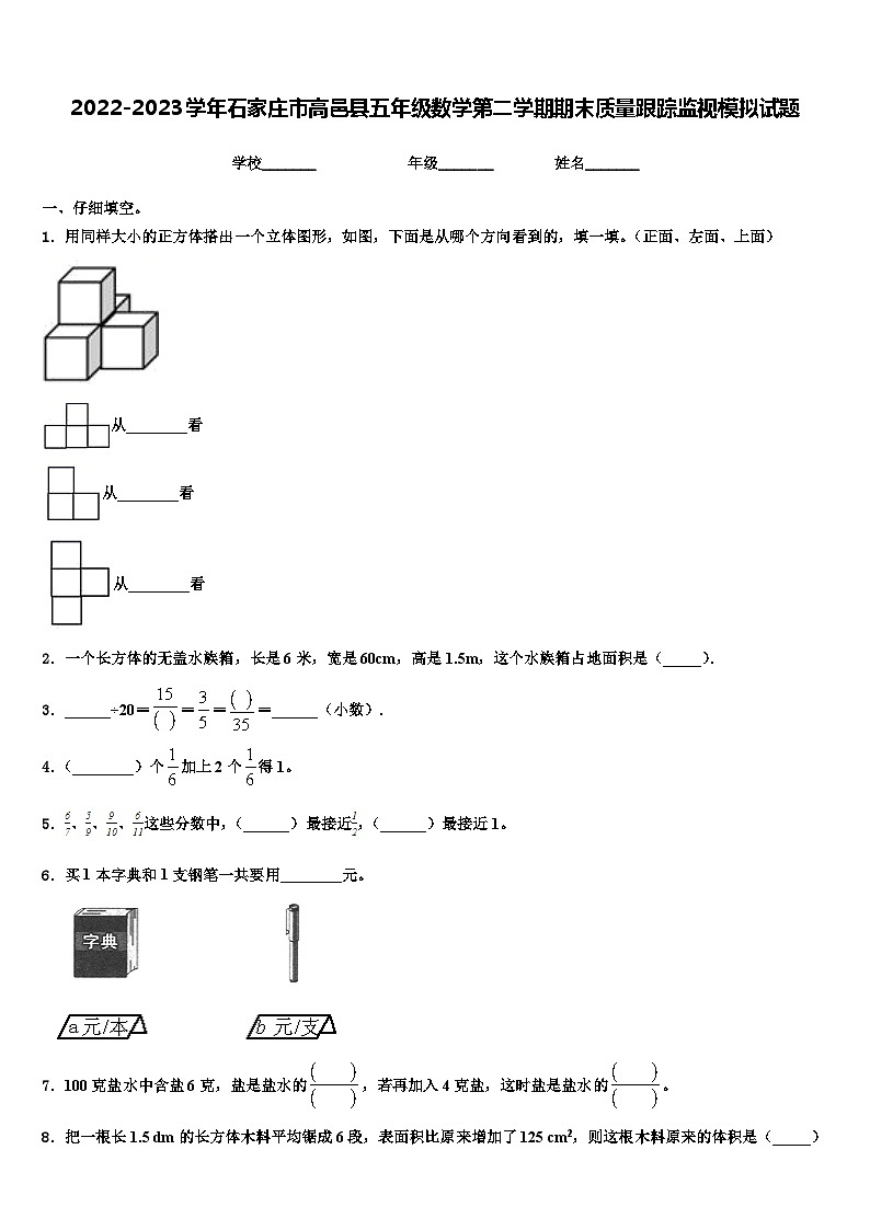 2022-2023学年石家庄市高邑县五年级数学第二学期期末质量跟踪监视模拟试题含解析01