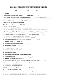 2022-2023学年石家庄市井陉矿区数学五下期末联考模拟试题含解析