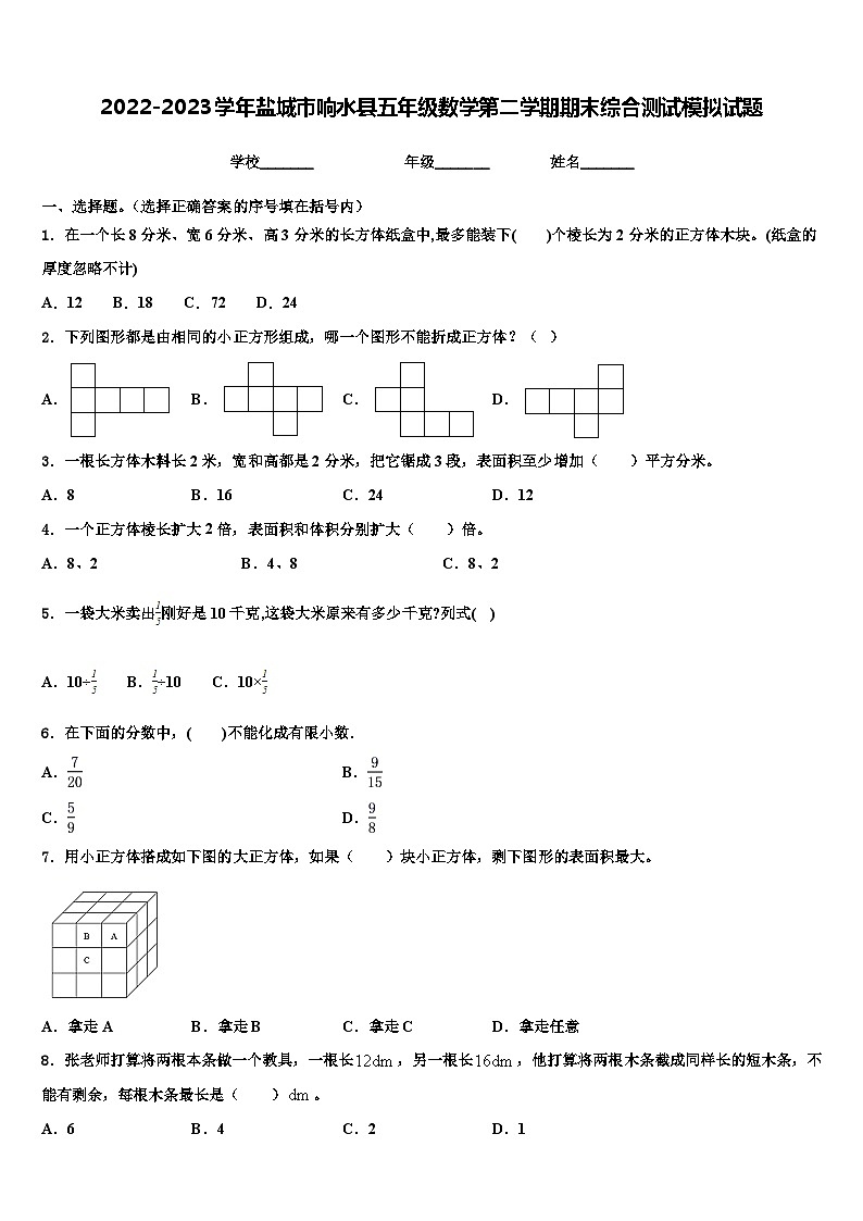 2022-2023学年盐城市响水县五年级数学第二学期期末综合测试模拟试题含解析01