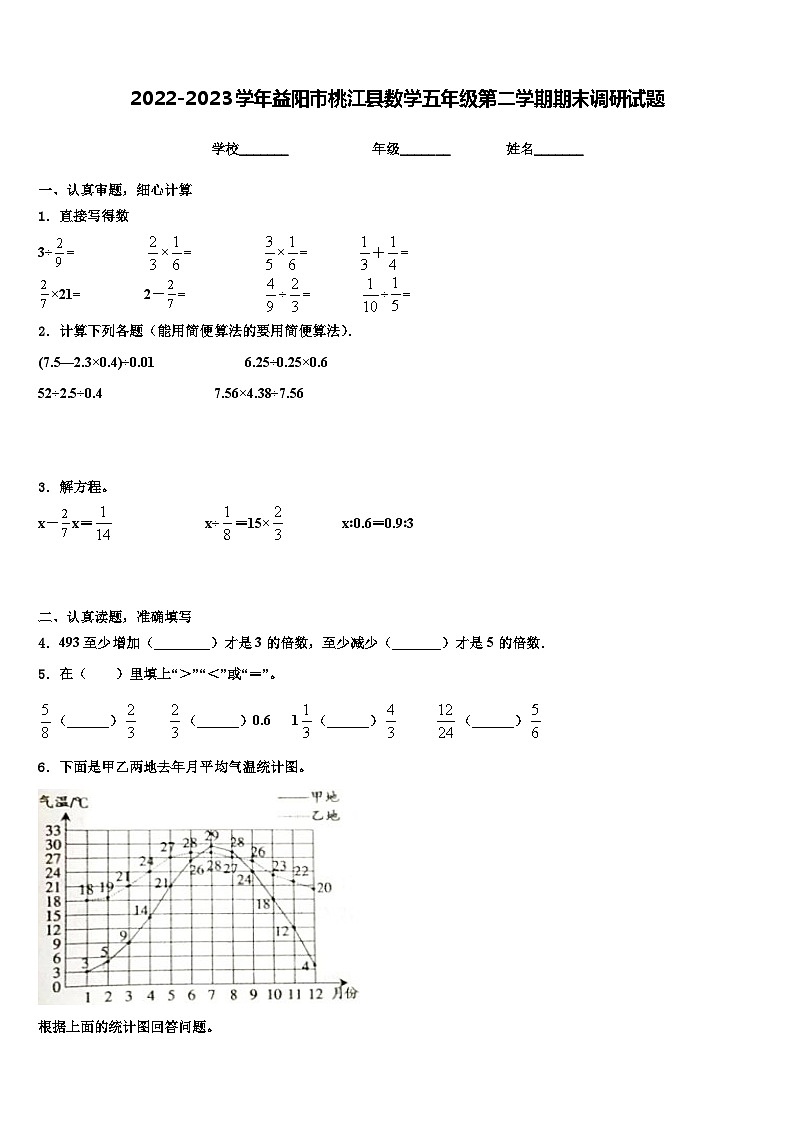 2022-2023学年益阳市桃江县数学五年级第二学期期末调研试题含解析第1页