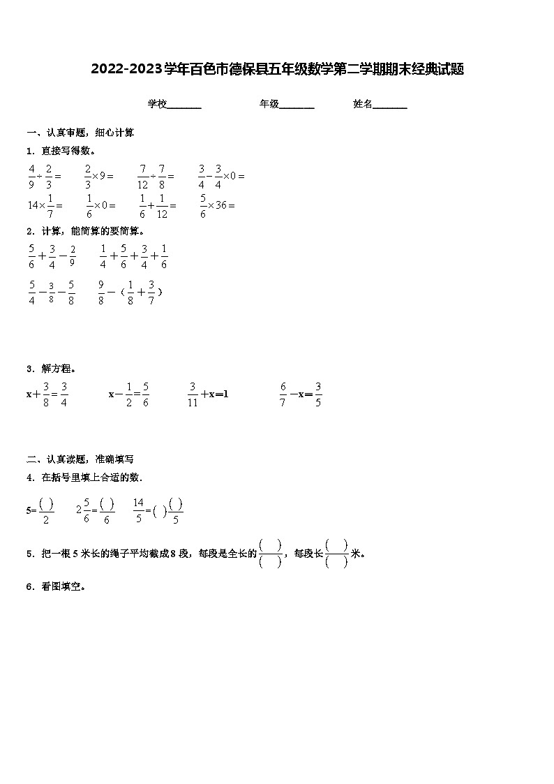 2022-2023学年百色市德保县五年级数学第二学期期末经典试题含解析第1页