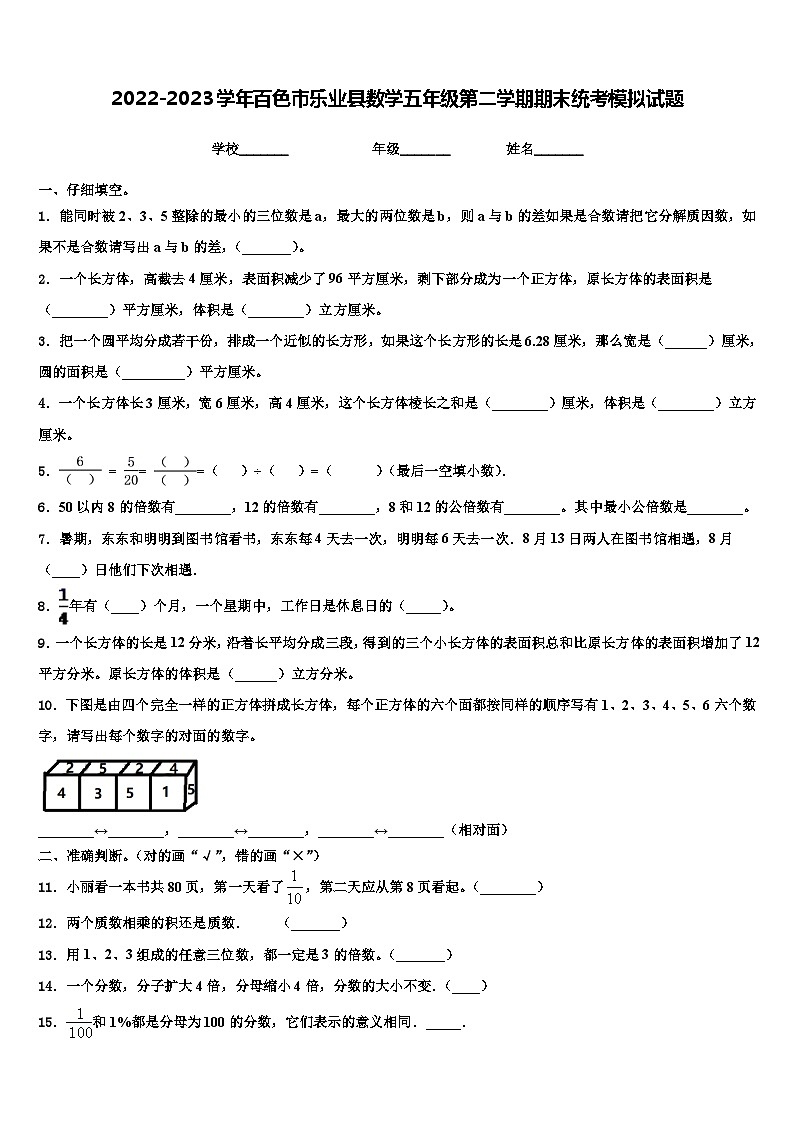 2022-2023学年百色市乐业县数学五年级第二学期期末统考模拟试题含解析第1页