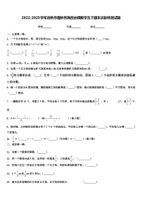 2022-2023学年百色市隆林各族自治县数学五下期末达标检测试题含解析