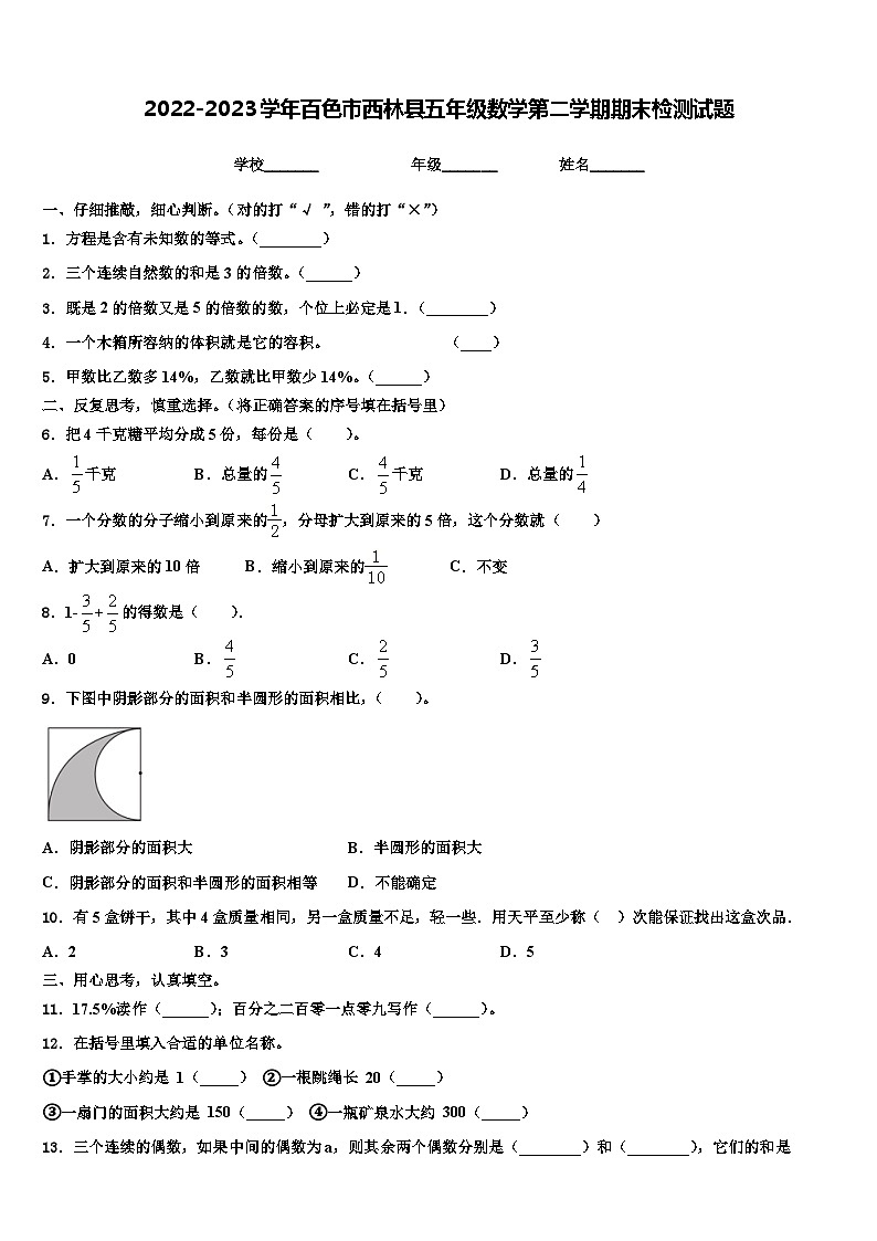 2022-2023学年百色市西林县五年级数学第二学期期末检测试题含解析第1页