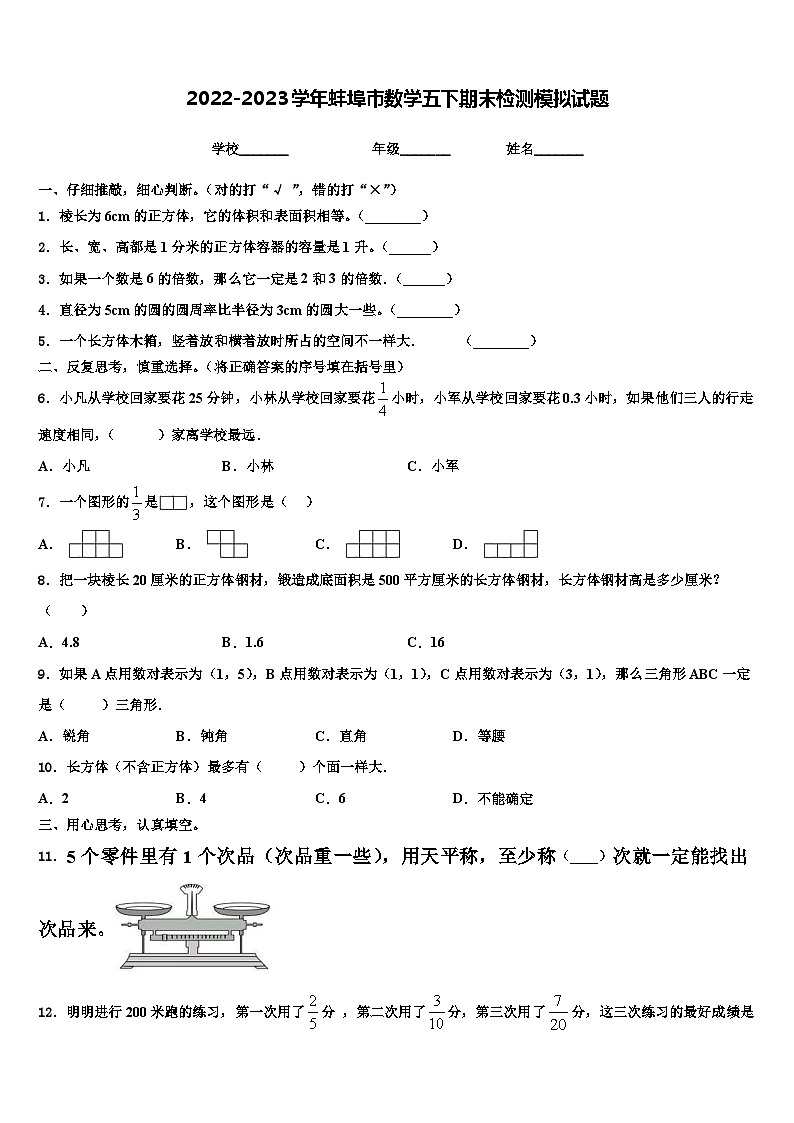 2022-2023学年蚌埠市数学五下期末检测模拟试题含解析第1页