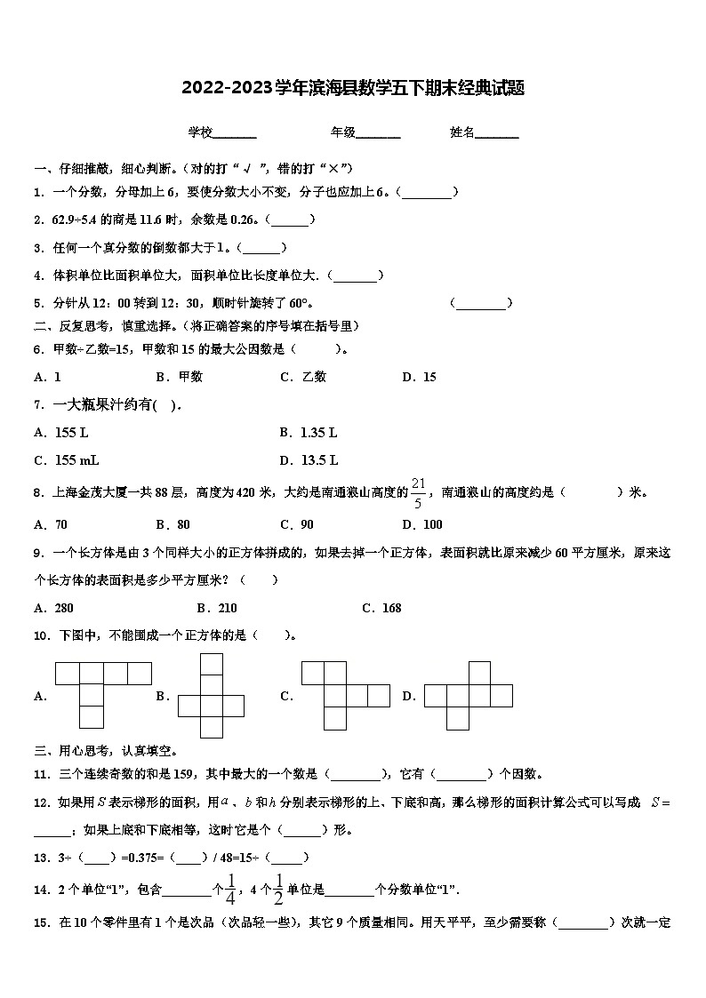 2022-2023学年滨海县数学五下期末经典试题含解析第1页