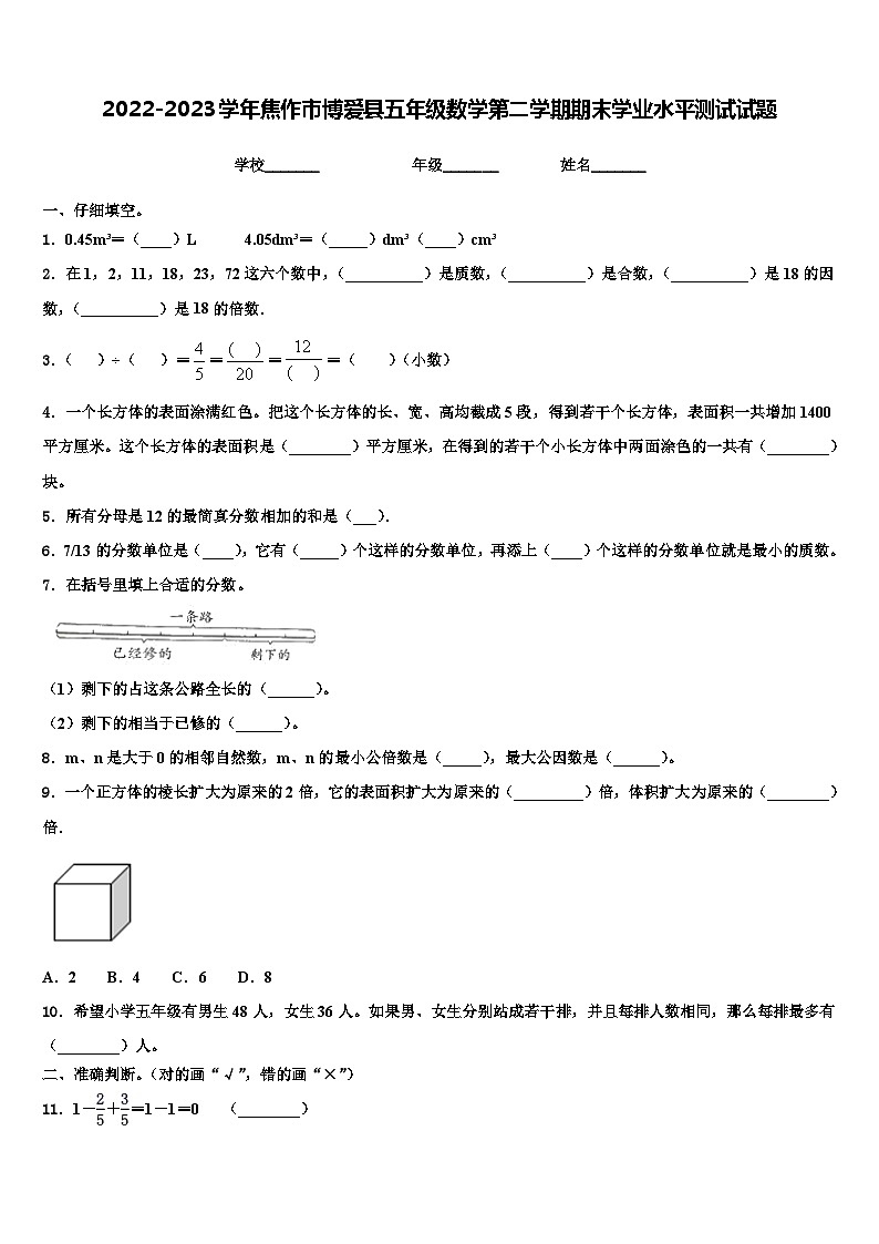2022-2023学年焦作市博爱县五年级数学第二学期期末学业水平测试试题含解析第1页