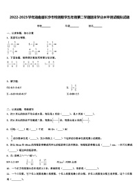 2022-2023学年湖南省长沙市检测数学五年级第二学期期末学业水平测试模拟试题含解析