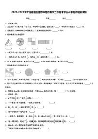 2022-2023学年湖南省衡阳市耒阳市数学五下期末学业水平测试模拟试题含解析