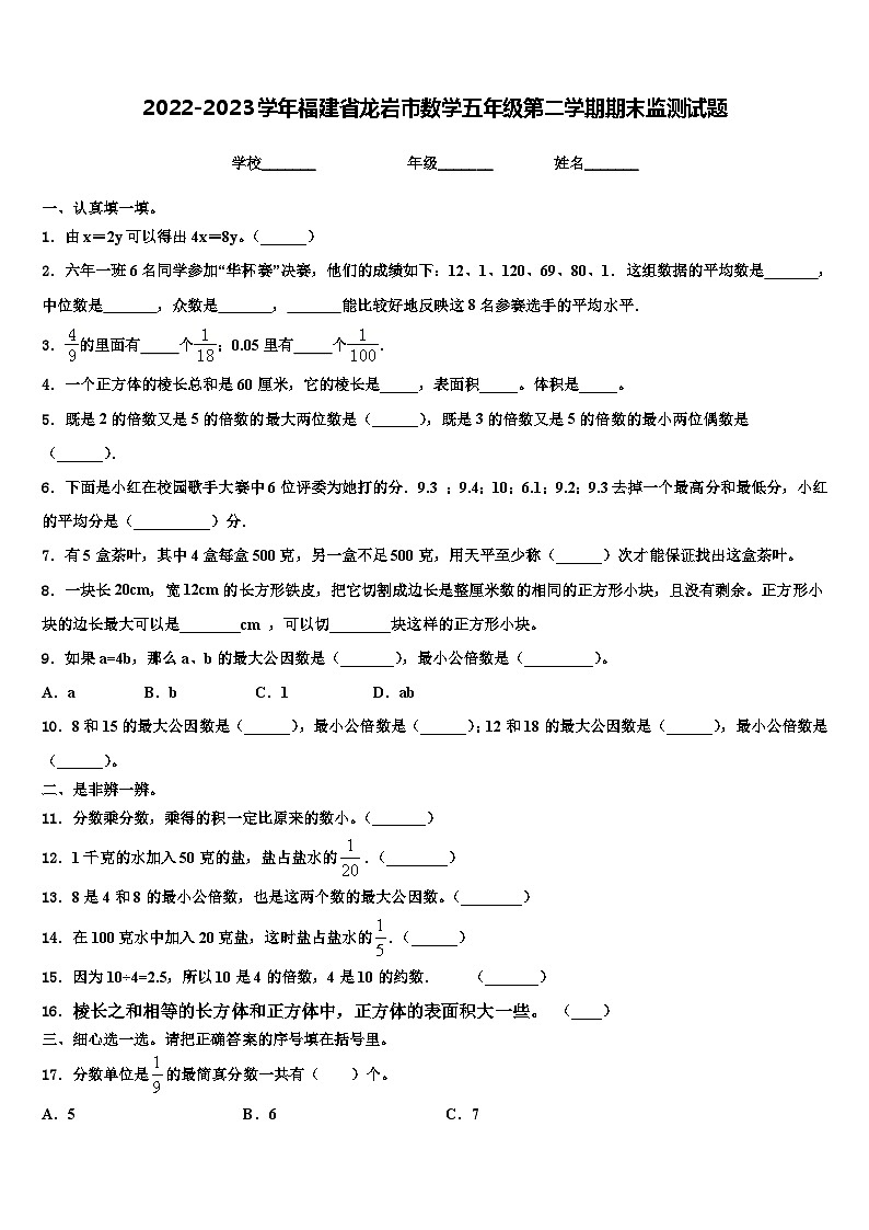 2022-2023学年福建省龙岩市数学五年级第二学期期末监测试题含解析第1页