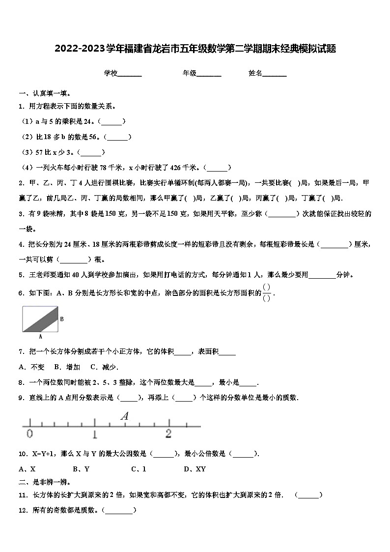 2022-2023学年福建省龙岩市五年级数学第二学期期末经典模拟试题含解析01