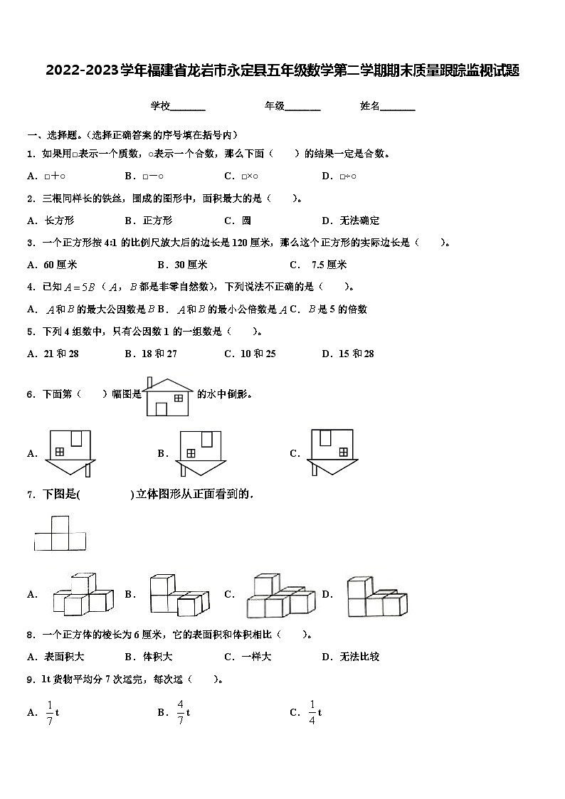 2022-2023学年福建省龙岩市永定县五年级数学第二学期期末质量跟踪监视试题含解析01