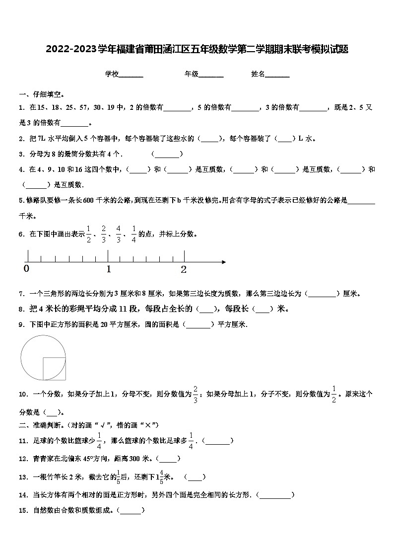 2022-2023学年福建省莆田涵江区五年级数学第二学期期末联考模拟试题含解析第1页