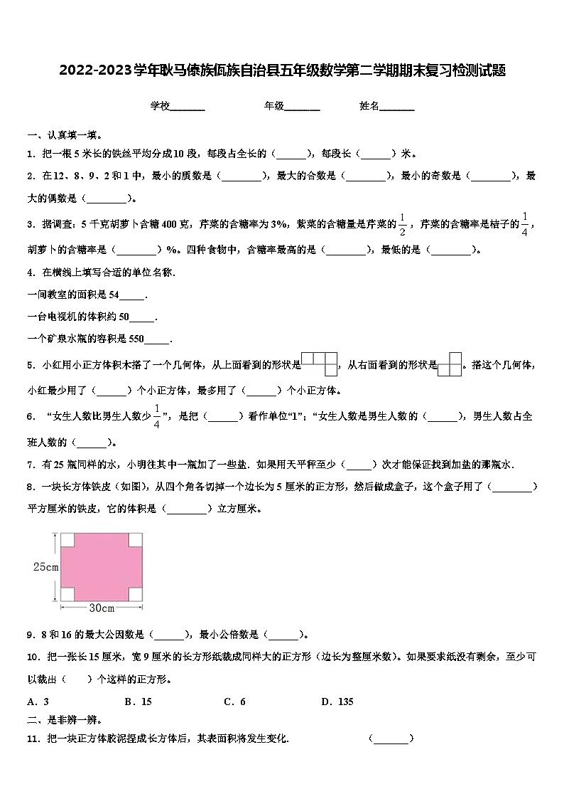 2022-2023学年耿马傣族佤族自治县五年级数学第二学期期末复习检测试题含解析01