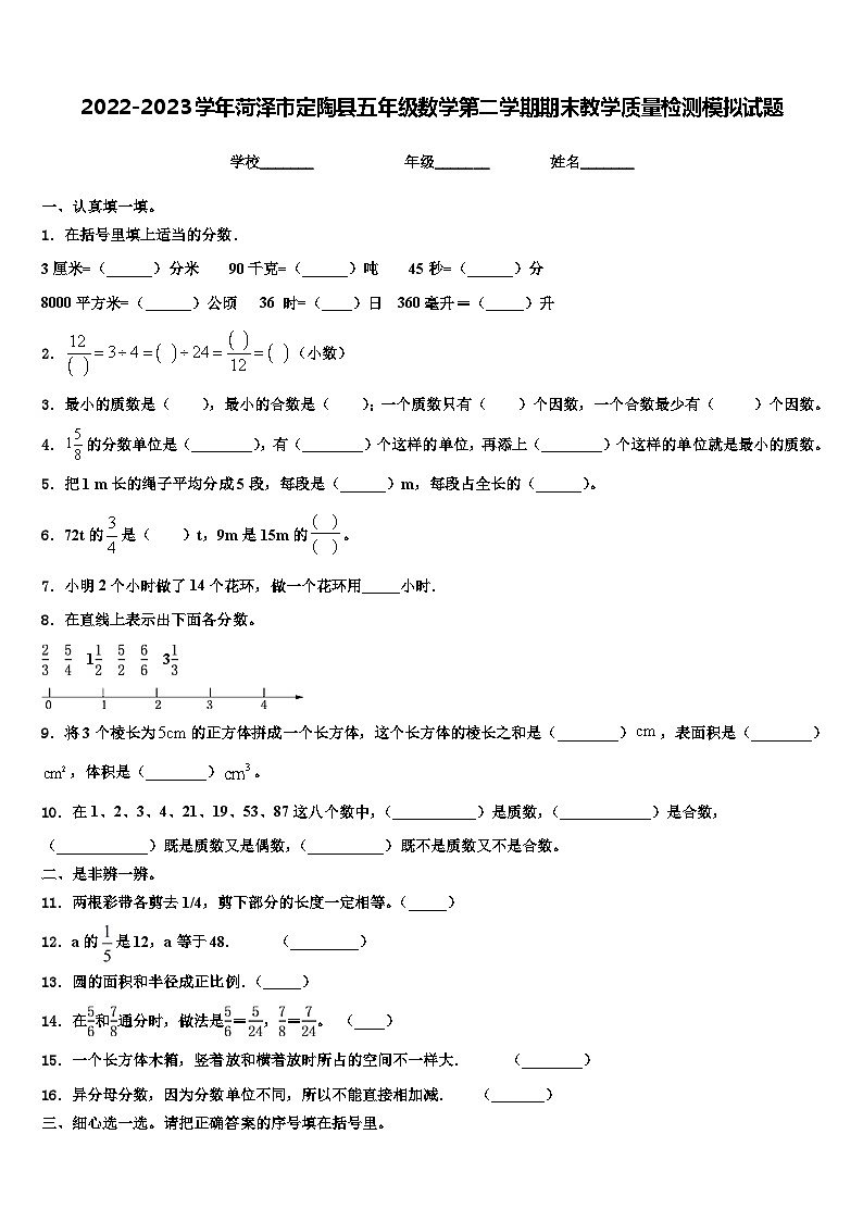 2022-2023学年菏泽市定陶县五年级数学第二学期期末教学质量检测模拟试题含解析第1页