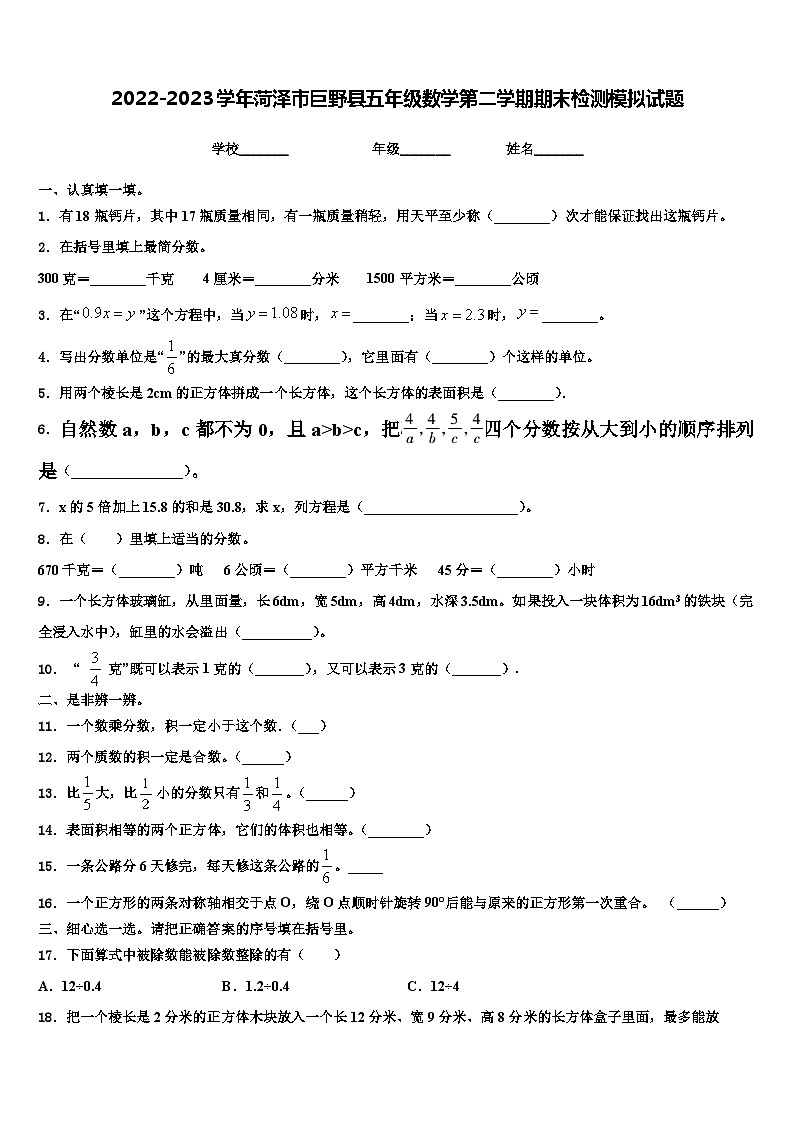 2022-2023学年菏泽市巨野县五年级数学第二学期期末检测模拟试题含解析第1页