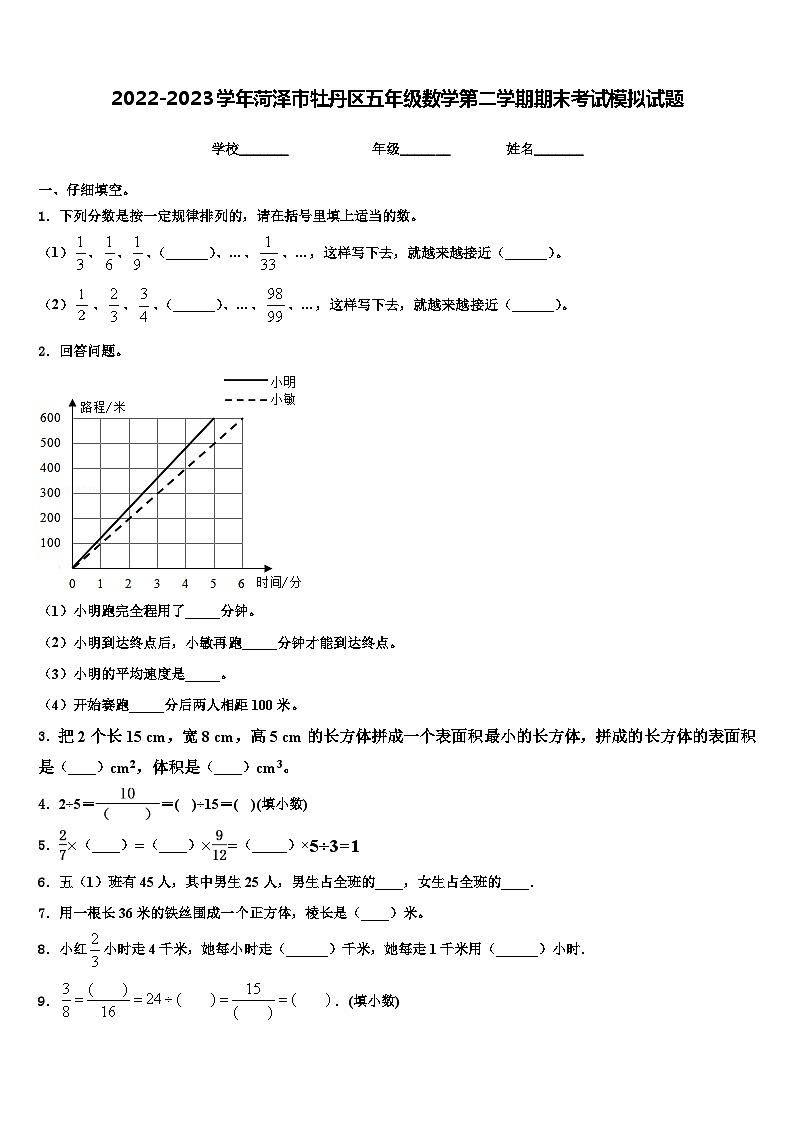 2022-2023学年菏泽市牡丹区五年级数学第二学期期末考试模拟试题含解析01