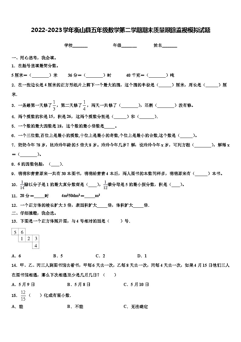 2022-2023学年衡山县五年级数学第二学期期末质量跟踪监视模拟试题含解析第1页