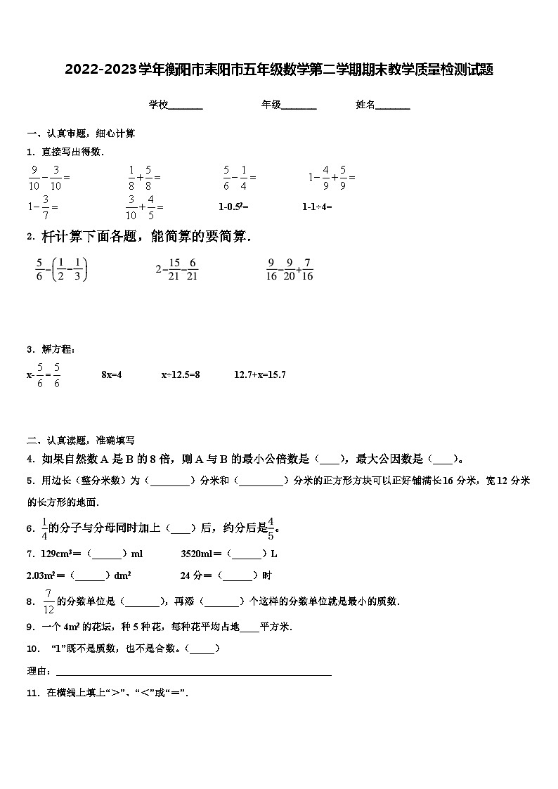 2022-2023学年衡阳市耒阳市五年级数学第二学期期末教学质量检测试题含解析第1页