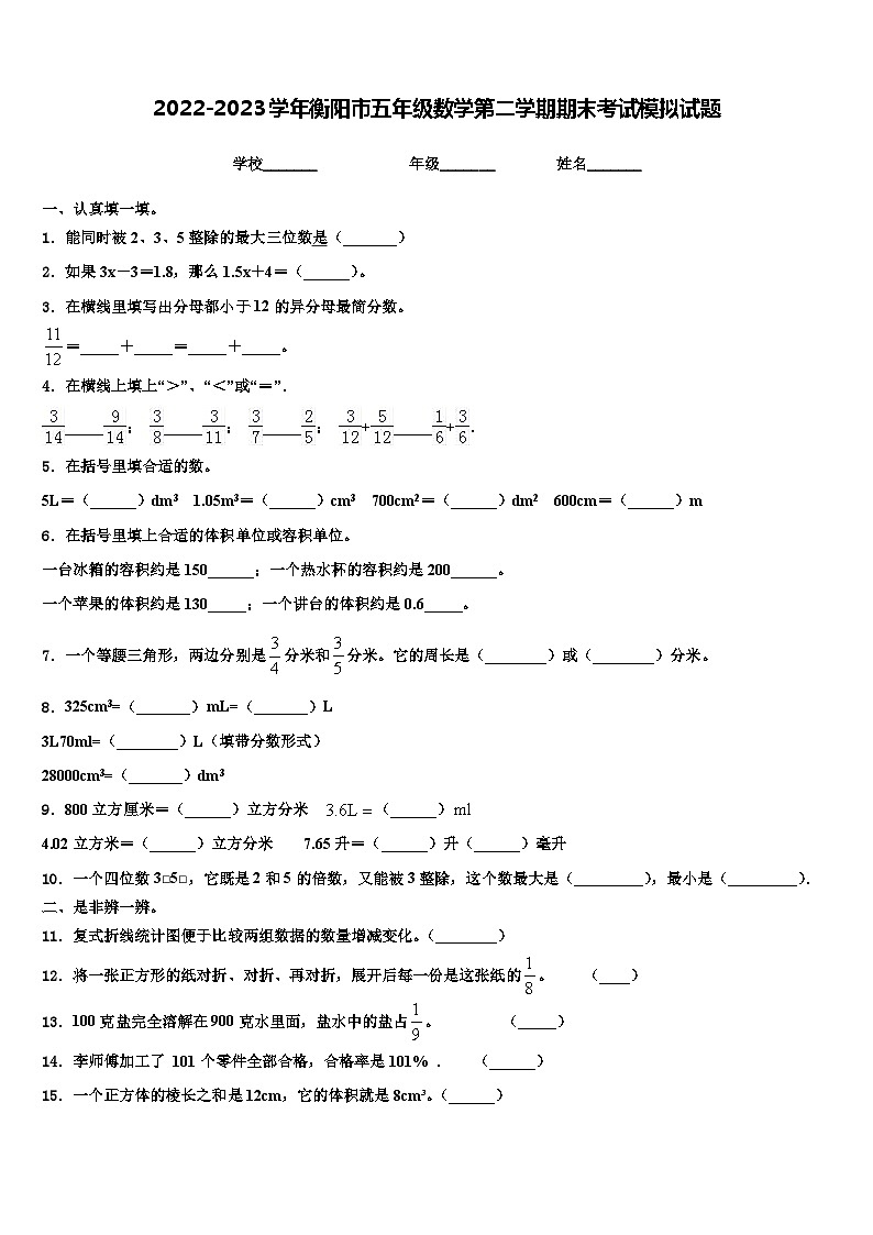 2022-2023学年衡阳市五年级数学第二学期期末考试模拟试题含解析第1页