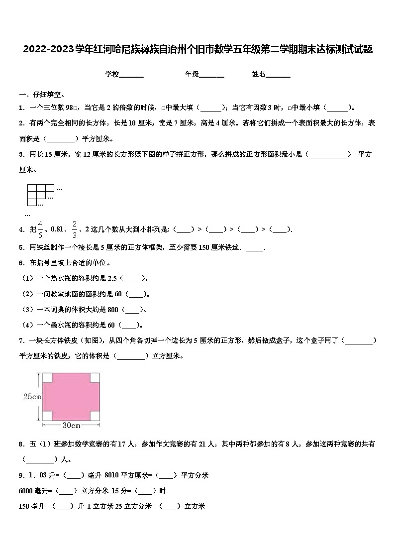 2022-2023学年红河哈尼族彝族自治州个旧市数学五年级第二学期期末达标测试试题含解析01