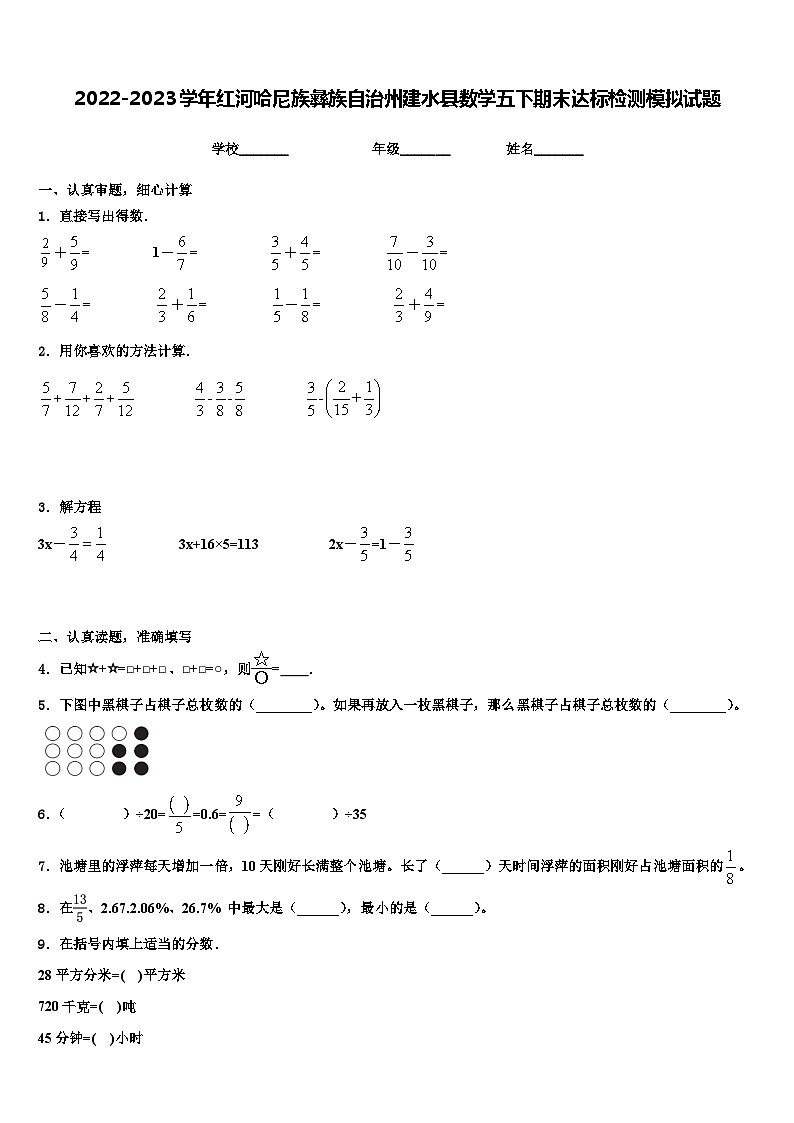 2022-2023学年红河哈尼族彝族自治州建水县数学五下期末达标检测模拟试题含解析01