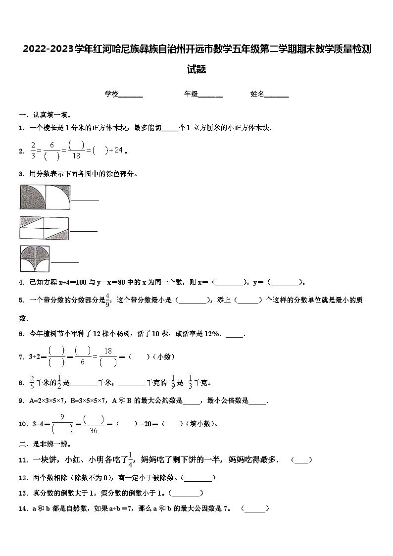 2022-2023学年红河哈尼族彝族自治州开远市数学五年级第二学期期末教学质量检测试题含解析01