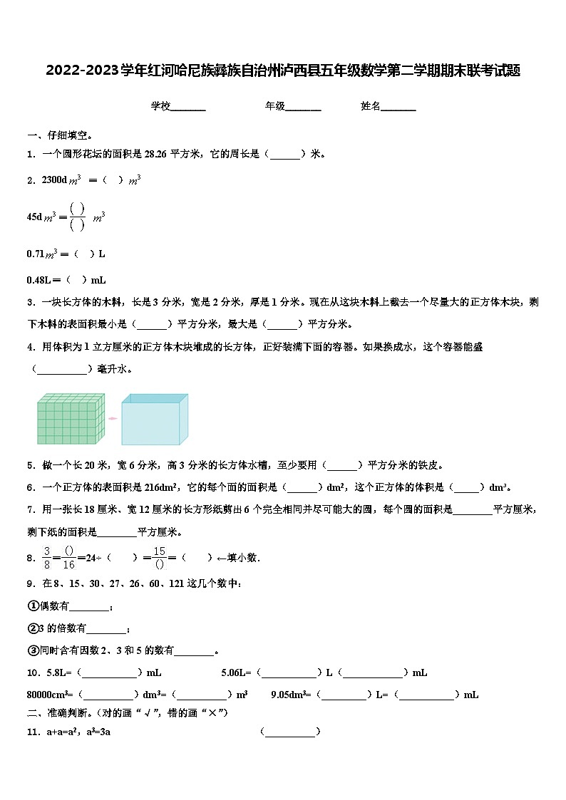 2022-2023学年红河哈尼族彝族自治州泸西县五年级数学第二学期期末联考试题含解析01