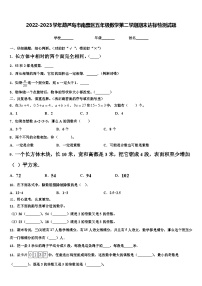 2022-2023学年葫芦岛市南票区五年级数学第二学期期末达标检测试题含解析