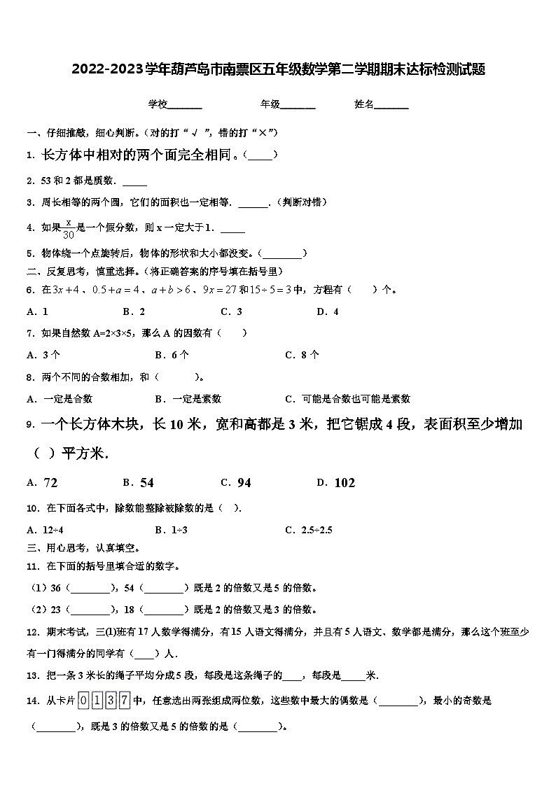2022-2023学年葫芦岛市南票区五年级数学第二学期期末达标检测试题含解析01