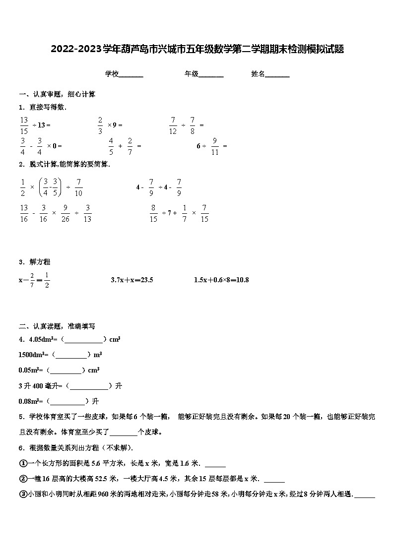 2022-2023学年葫芦岛市兴城市五年级数学第二学期期末检测模拟试题含解析第1页