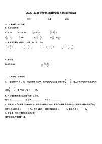 2022-2023学年稷山县数学五下期末联考试题含解析