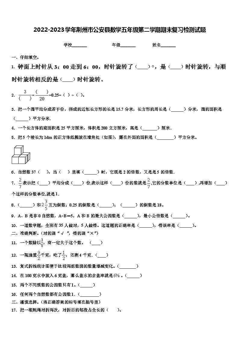2022-2023学年荆州市公安县数学五年级第二学期期末复习检测试题含解析第1页