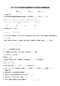 2022-2023学年荆州市监利县数学五下期末复习检测模拟试题含解析