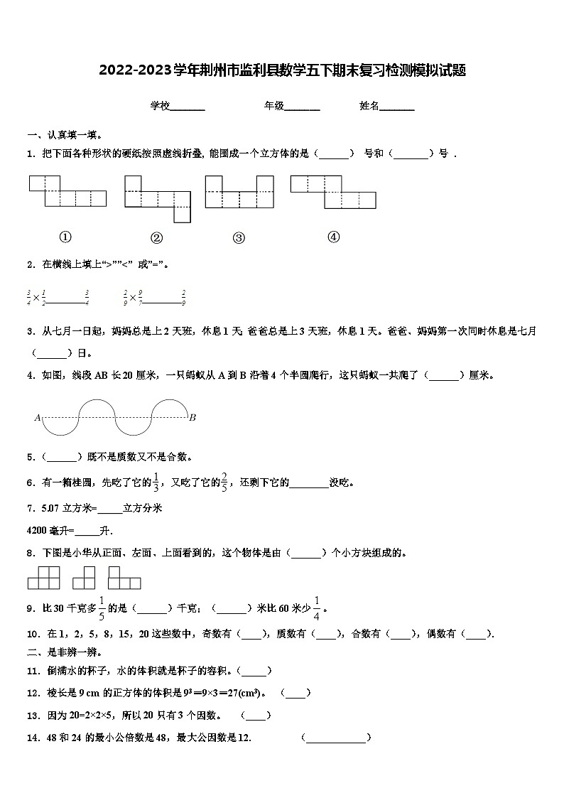2022-2023学年荆州市监利县数学五下期末复习检测模拟试题含解析01